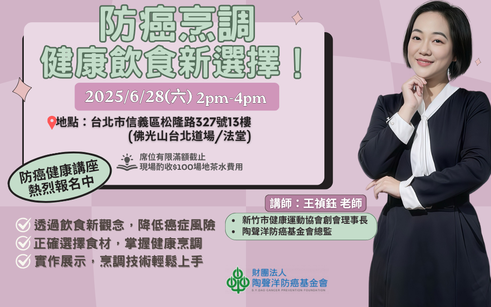 癌症健康講座｜防癌烹調．健康飲食新選擇