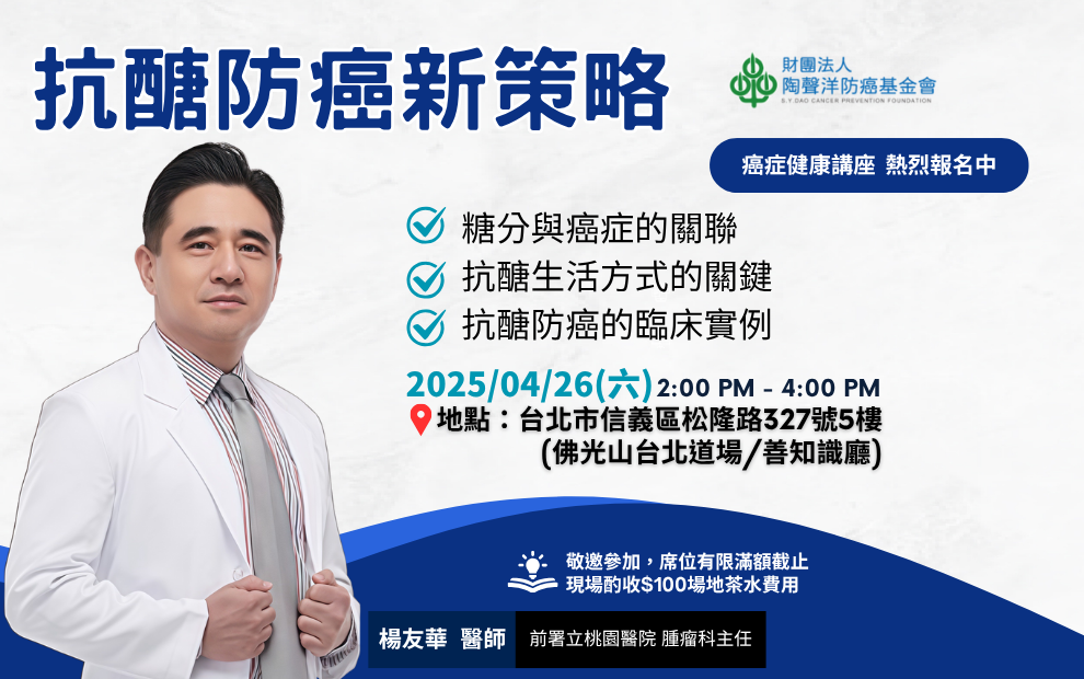 癌症健康講座｜抗醣防癌新策略
