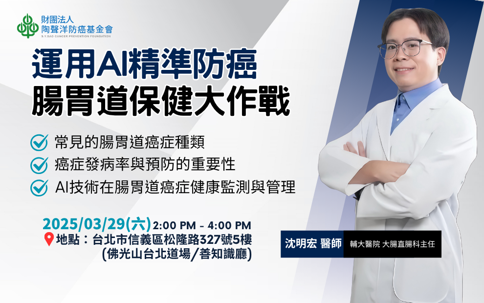 癌症健康講座｜AI精準防癌 腸胃道保健大作戰