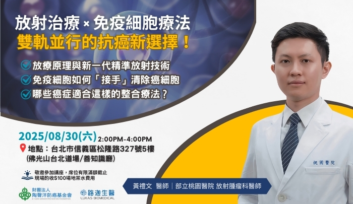 癌症健康講座｜放射治療 × 免疫細胞療法，雙軌並行打造抗癌新希望