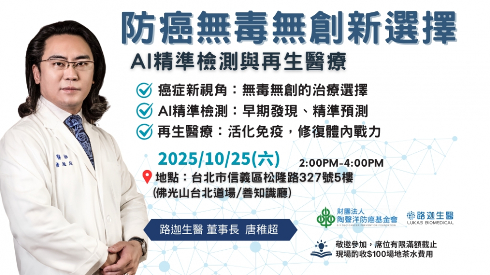 癌症健康講座|免疫細胞療法 × AI精準醫學
