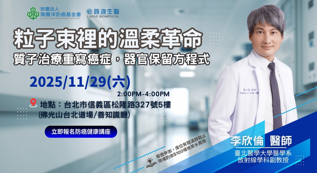 癌症健康講座｜質子治療開啟癌症治療新革命