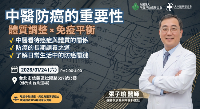 癌症健康講座｜中醫防癌的重要性