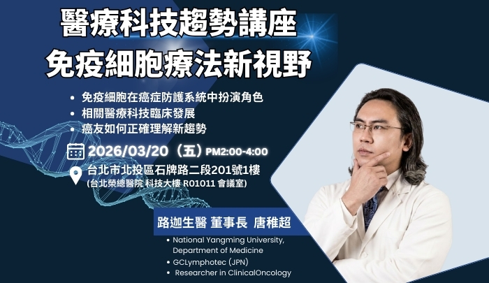 癌症健康講座｜免疫細胞療法新視野