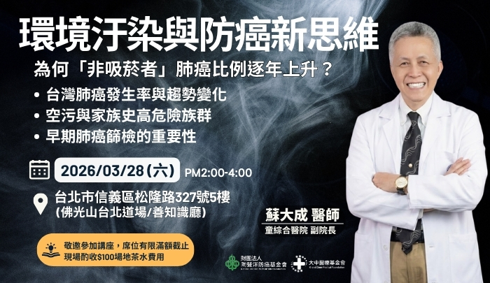 癌症健康講座｜環境汙染與防癌新思維