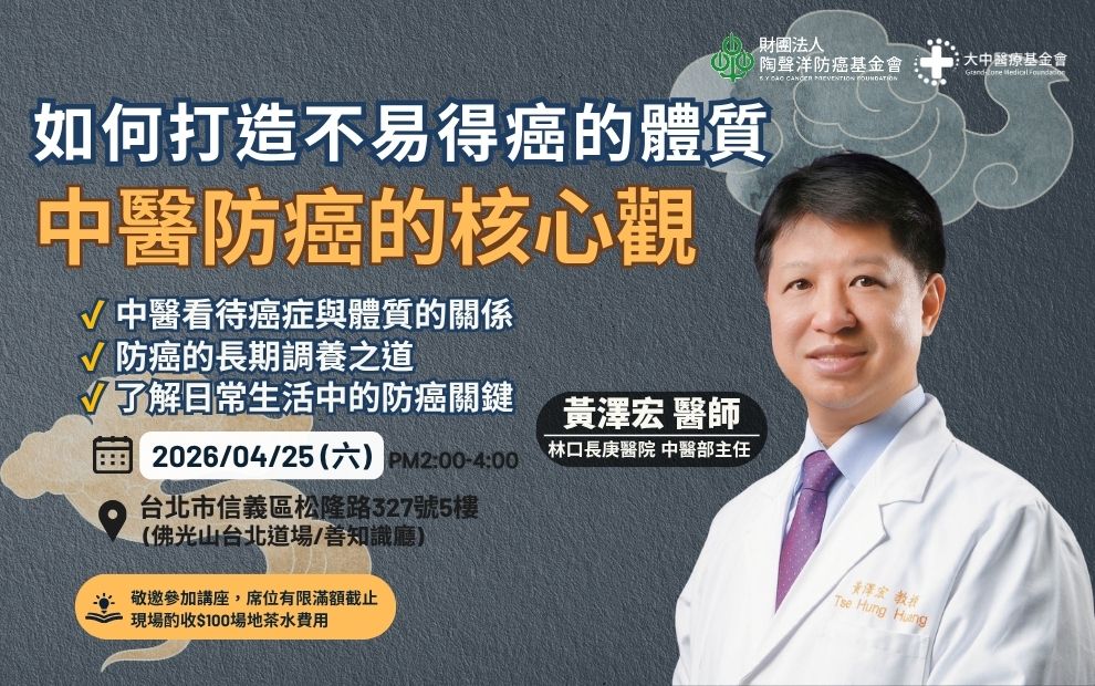 癌症健康講座｜如何打造不易得癌體質？中醫防癌核心觀講座
