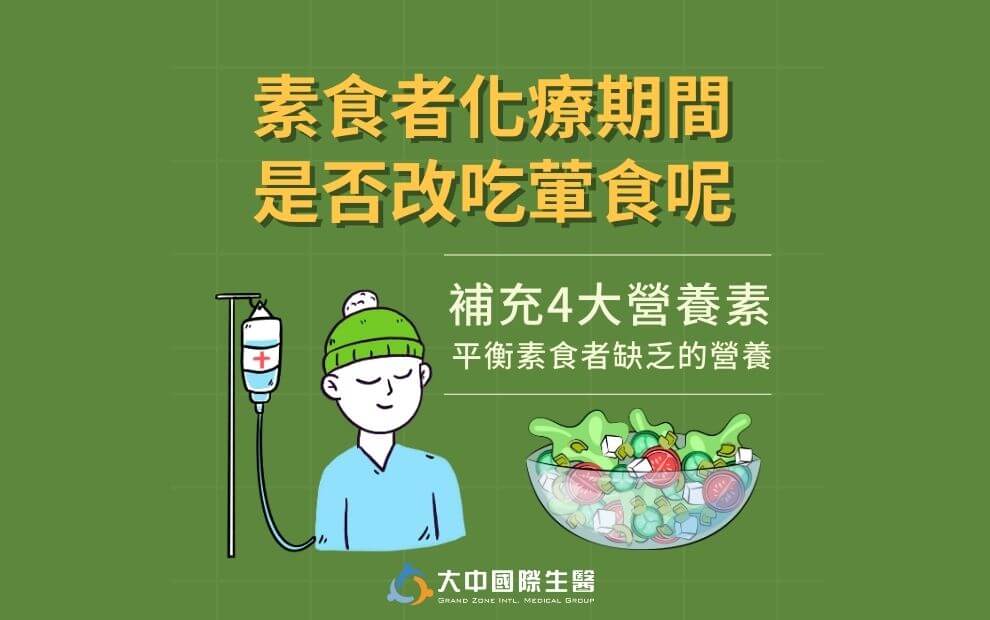 癌症化療期間還能吃素嗎?破解素食營養迷思