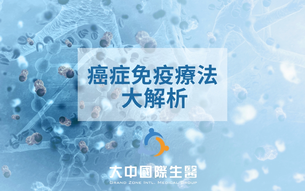 癌症免疫治療三大類型一次搞懂