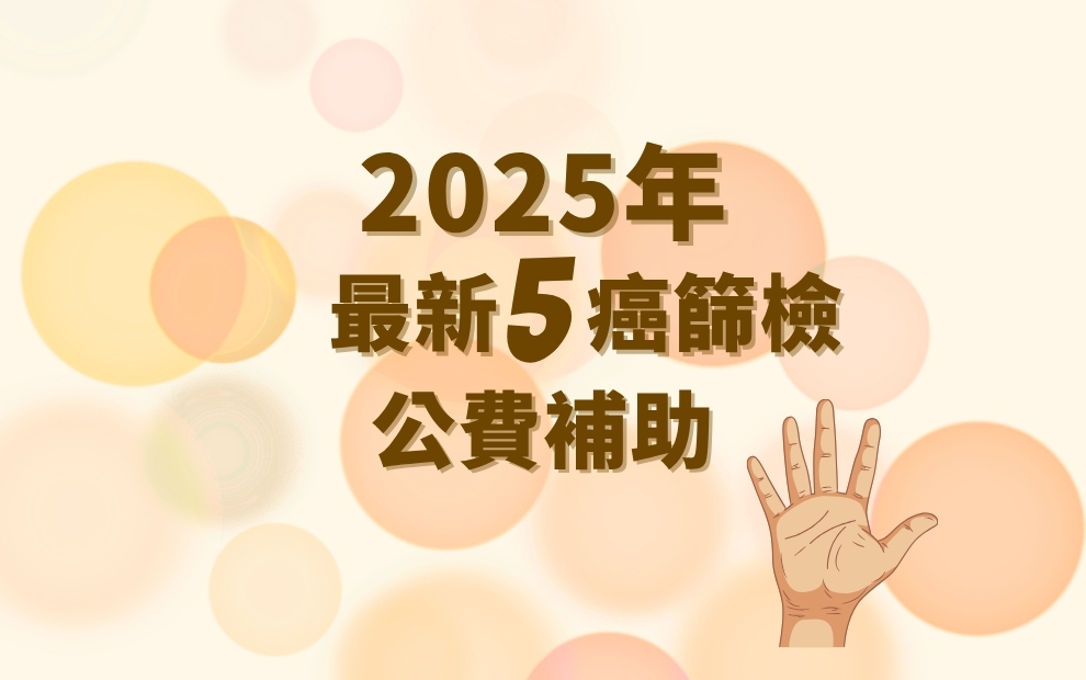 2025元旦癌症篩檢新制上路