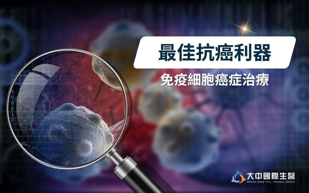 抗癌新利器，免疫細胞帶你戰勝癌症!!
