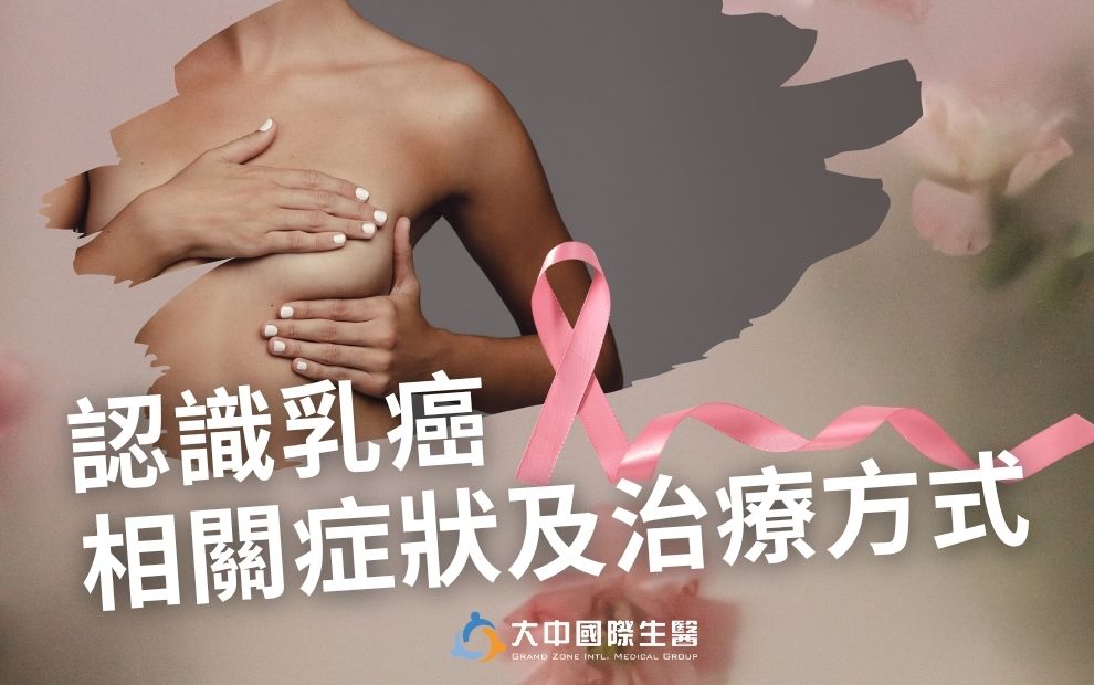 認識乳癌：女性最常見的癌症，相關症狀及治療方式