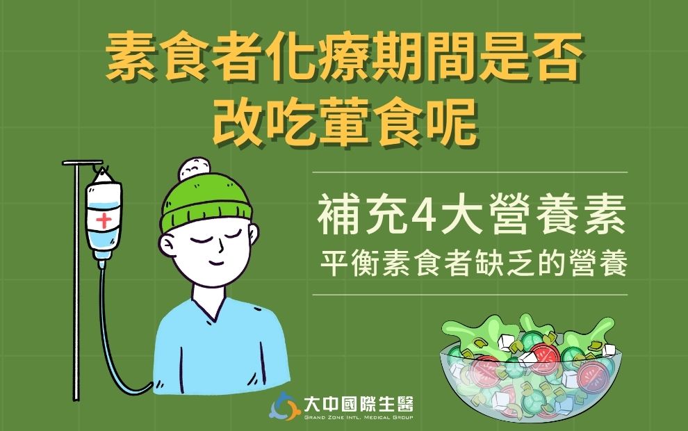 癌症化療期間還能吃素嗎?破解素食營養迷思