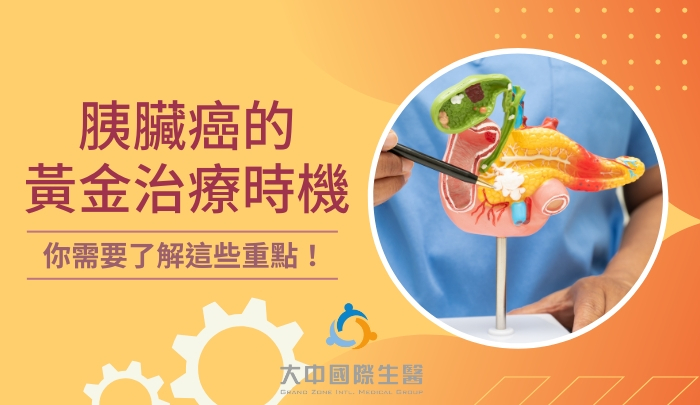 聞之色變的癌王「胰臟癌」,黃金治療時機報你知(下)