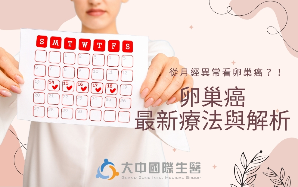 從月經異常看卵巢癌：卵巢癌最新療法與解析
