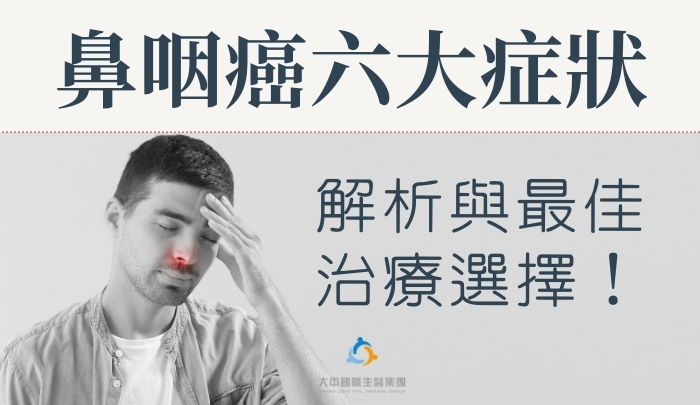 鼻咽癌六大症狀解析與最佳治療選擇